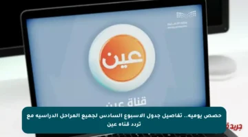 حصص يومية.. تفاصيل جدول الأسبوع السادس لجميع المراحل الدراسية مع تردد قناة عين